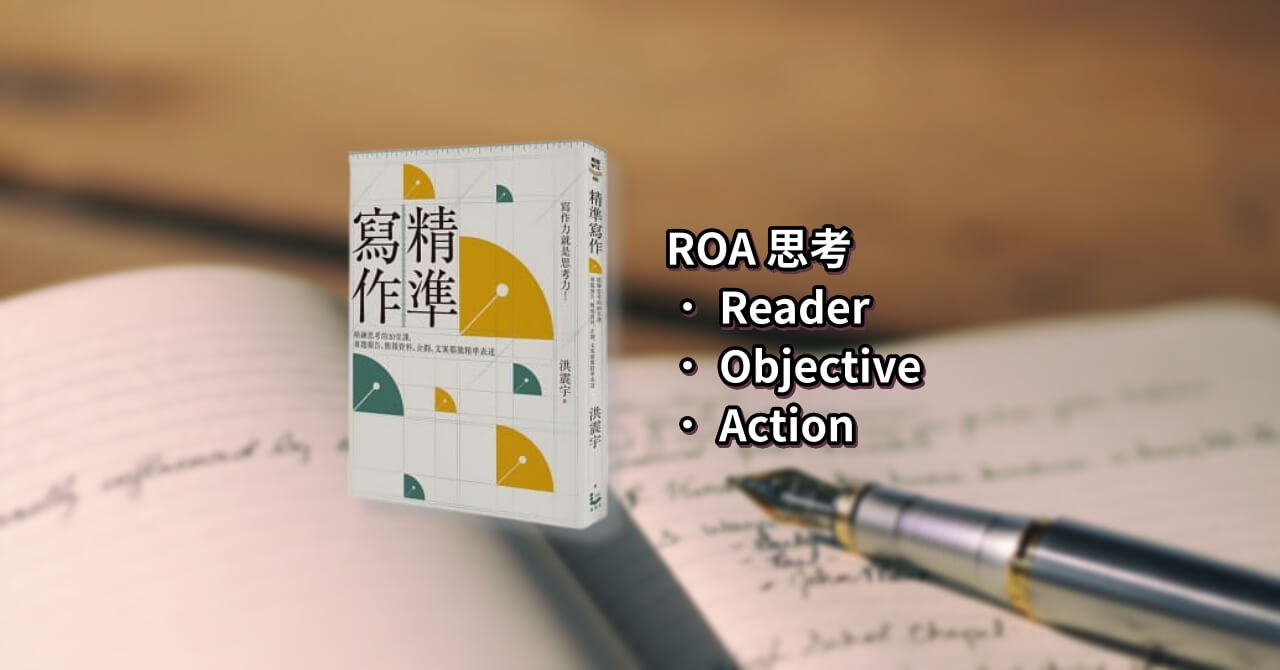 精準寫作 ROA